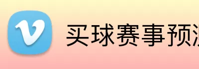 买球赛事预测 Logo