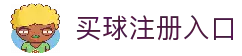 买球官方网站-安全购彩、赛事预测、快速结算